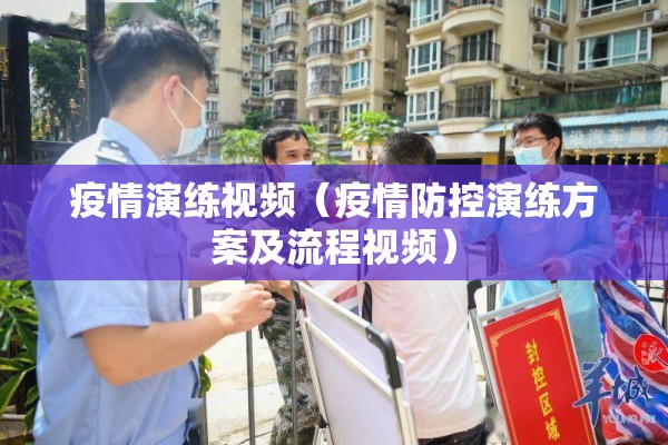 疫情演练视频（疫情防控演练方案及流程视频）