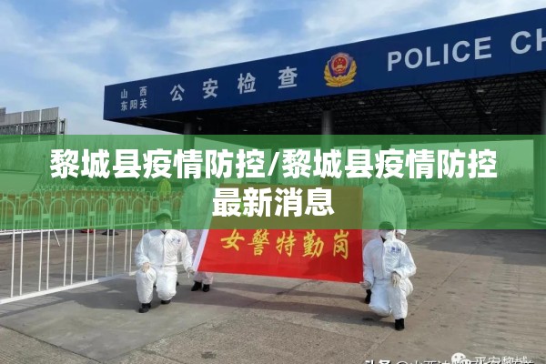 黎城县疫情防控/黎城县疫情防控最新消息