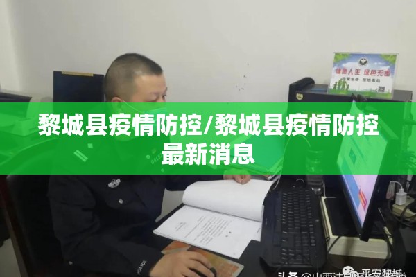 黎城县疫情防控/黎城县疫情防控最新消息