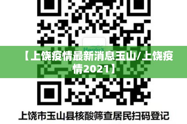 【上饶疫情最新消息玉山/上饶疫情2021】