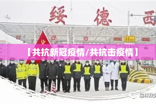 【疫情书法,2021疫情的书法】