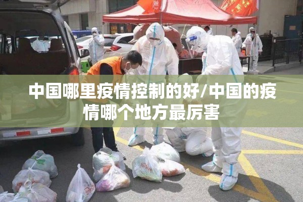 【疫情结束海报/疫情结束手抄报简单漂亮】