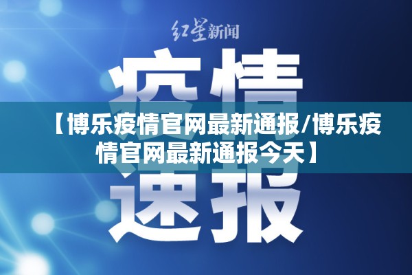 【博乐疫情官网最新通报/博乐疫情官网最新通报今天】