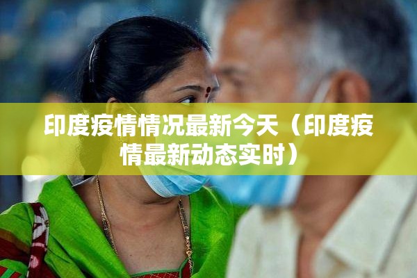印度疫情情况最新今天（印度疫情最新动态实时）