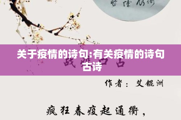 关于疫情的诗句:有关疫情的诗句 古诗