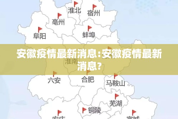 安徽疫情最新消息:安徽疫情最新消息?