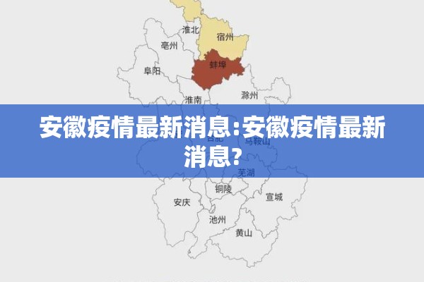安徽疫情最新消息:安徽疫情最新消息?