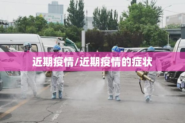 长治疫情防控情况（长治 疫情防控）