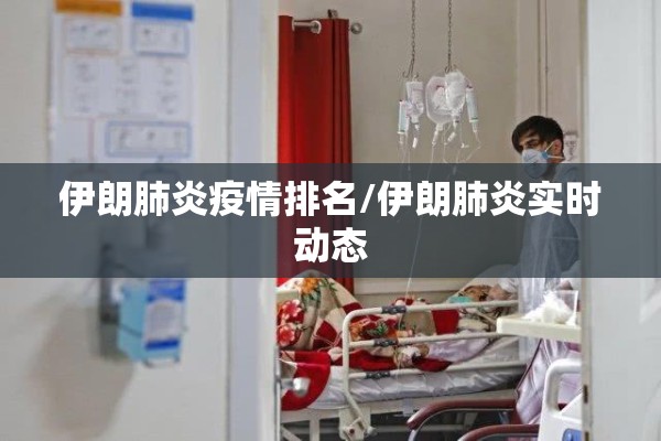 伊朗肺炎疫情排名/伊朗肺炎实时动态
