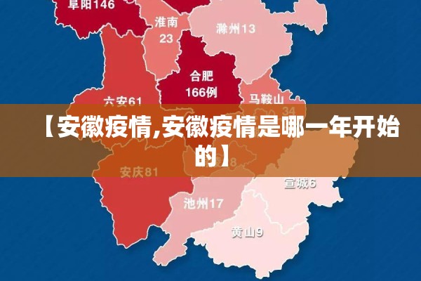 【安徽疫情,安徽疫情是哪一年开始的】