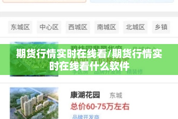 期货行情实时在线看/期货行情实时在线看什么软件