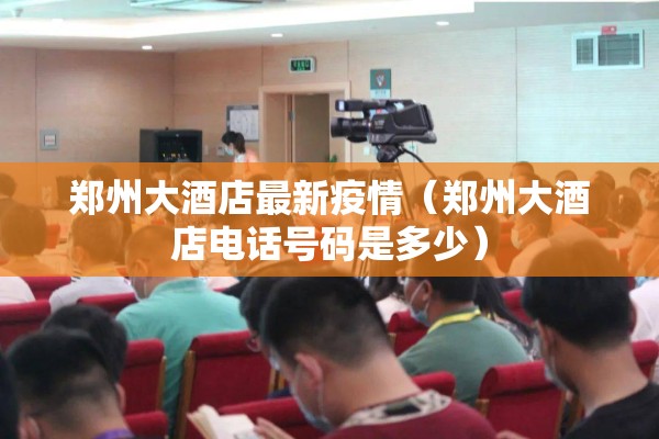 【天府机场疫情或与扶手有关xxz,天府机场管控】
