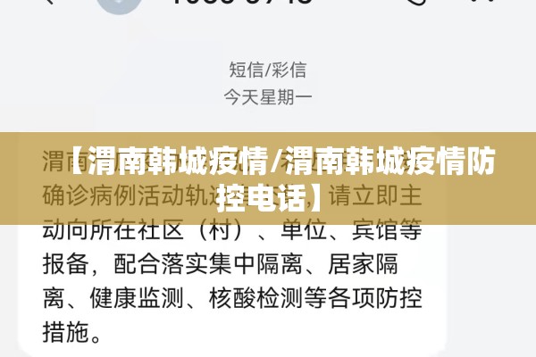 【渭南韩城疫情/渭南韩城疫情防控电话】