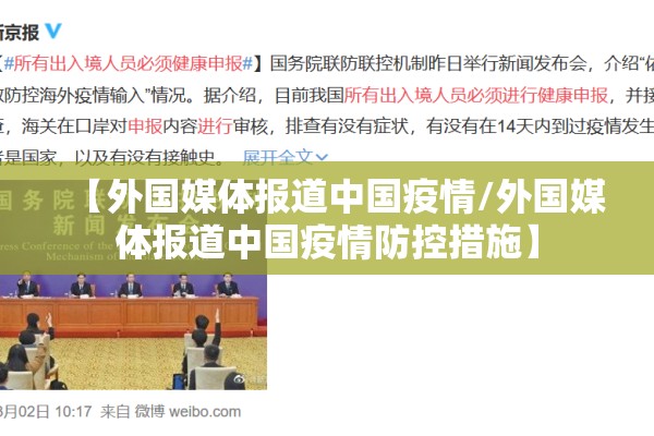 【外国媒体报道中国疫情/外国媒体报道中国疫情防控措施】