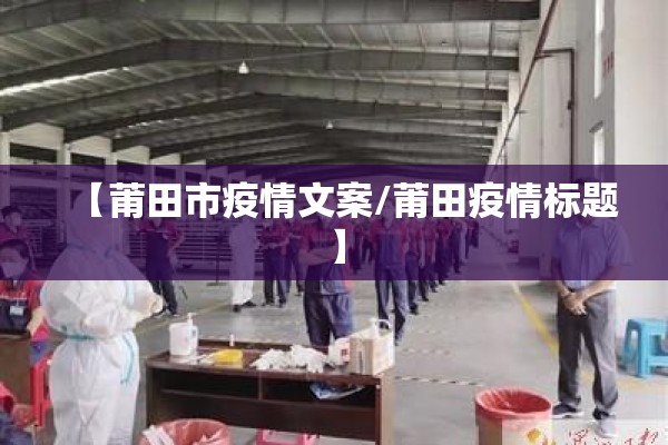 【莆田市疫情文案/莆田疫情标题】