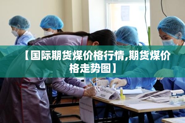 【张家口冬奥会疫情防控/张家口冬奥封城】