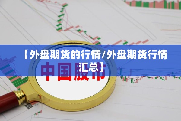 【全球棉花期货行情走势/全球棉花期货行情走势分析】