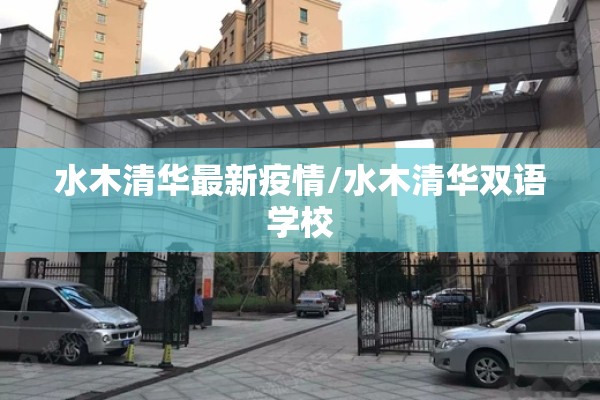 水木清华最新疫情/水木清华双语学校
