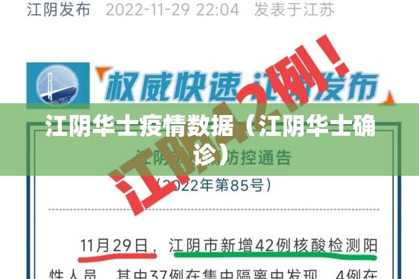 江阴华士疫情数据（江阴华士确诊）