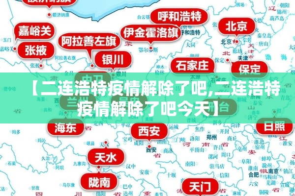 【二连浩特疫情解除了吧,二连浩特疫情解除了吧今天】