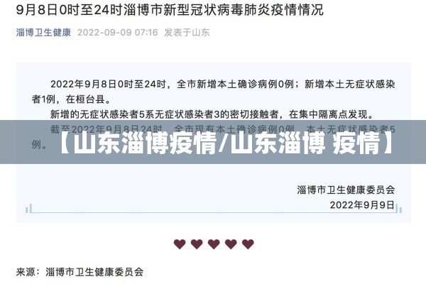 【山东淄博疫情/山东淄博 疫情】