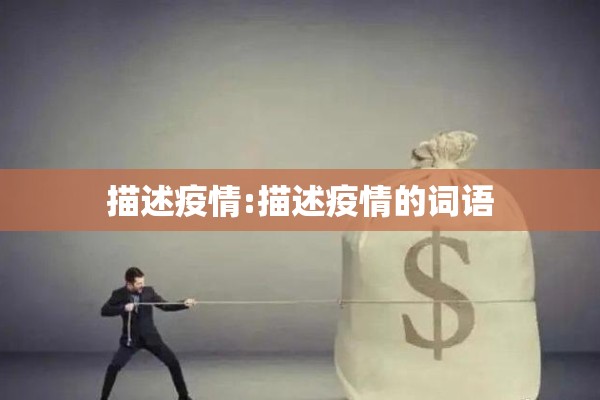 描述疫情:描述疫情的词语