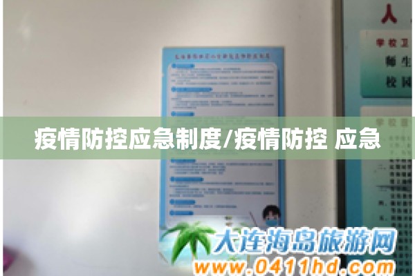 疫情防控应急制度/疫情防控 应急