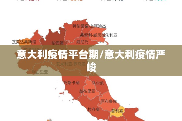 意大利疫情平台期/意大利疫情严峻