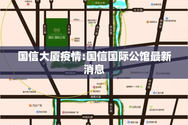 国信大厦疫情:国信国际公馆最新消息