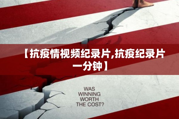 【抗疫情视频纪录片,抗疫纪录片一分钟】