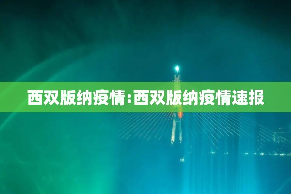 疫情防控应急制度/疫情防控 应急