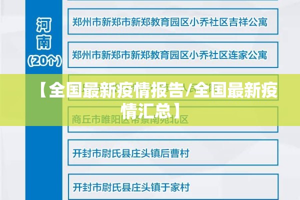 【全国最新疫情报告/全国最新疫情汇总】