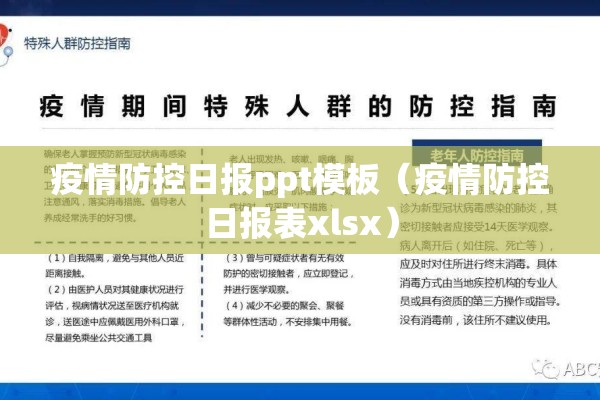 疫情防控日报ppt模板（疫情防控日报表xlsx）