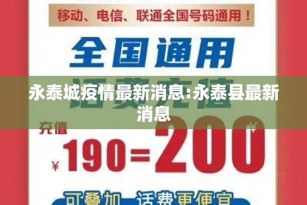 永泰城疫情最新消息:永泰县最新消息