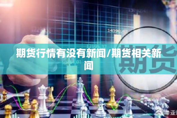 期货行情有没有新闻/期货相关新闻