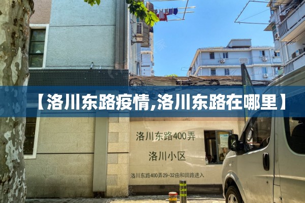 【洛川东路疫情,洛川东路在哪里】