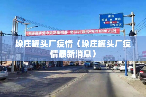 垛庄罐头厂疫情（垛庄罐头厂疫情最新消息）