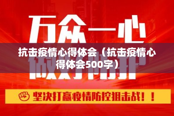 抗击疫情心得体会（抗击疫情心得体会500字）