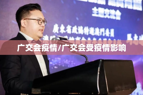 广交会疫情/广交会受疫情影响
