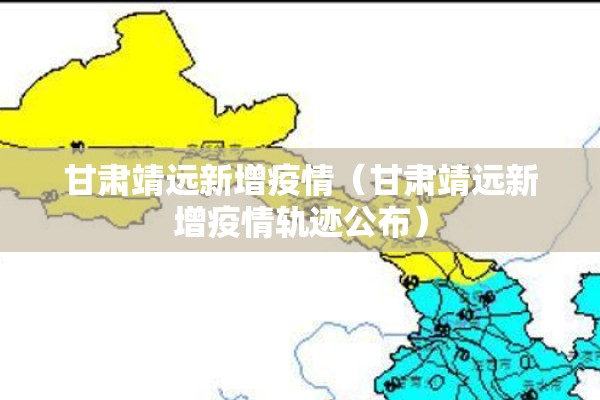 甘肃靖远新增疫情（甘肃靖远新增疫情轨迹公布）