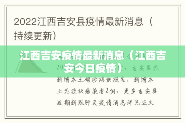 江西吉安疫情最新消息（江西吉安今日疫情）