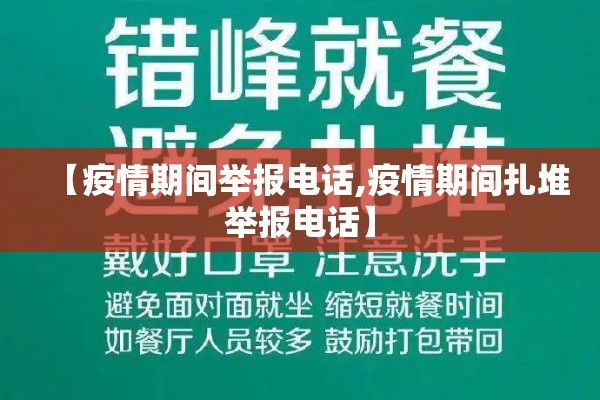 【疫情期间举报电话,疫情期间扎堆举报电话】