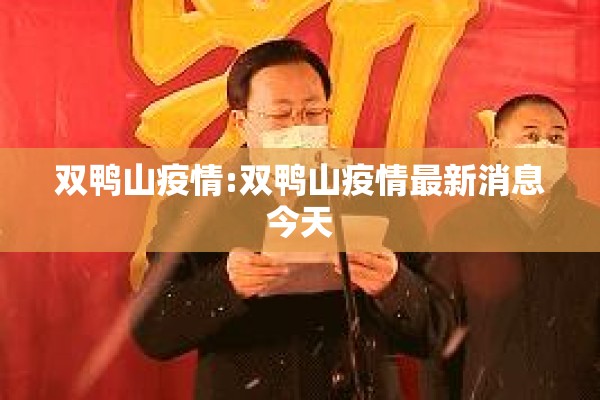 双鸭山疫情:双鸭山疫情最新消息今天