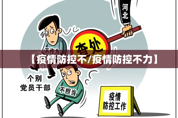 【疫情防控不/疫情防控不力】