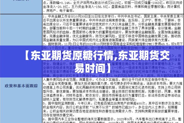 【东亚期货原糖行情,东亚期货交易时间】