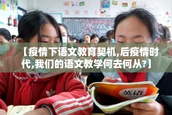 【疫情下语文教育契机,后疫情时代,我们的语文教学何去何从?】