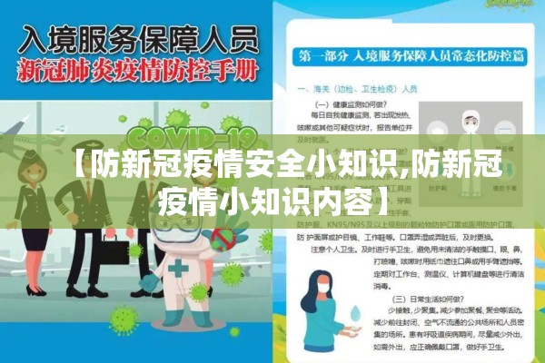 【防新冠疫情安全小知识,防新冠疫情小知识内容】