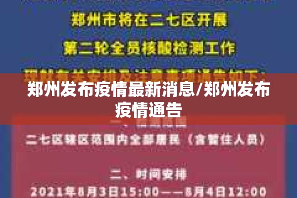 郑州发布疫情最新消息/郑州发布疫情通告