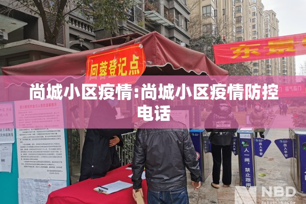 尚城小区疫情:尚城小区疫情防控电话