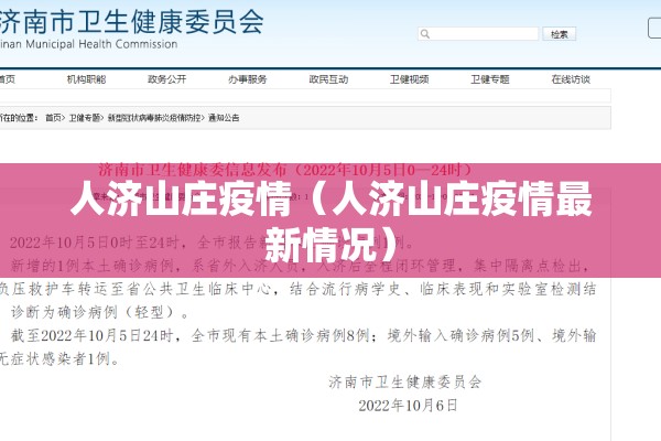 人济山庄疫情（人济山庄疫情最新情况）